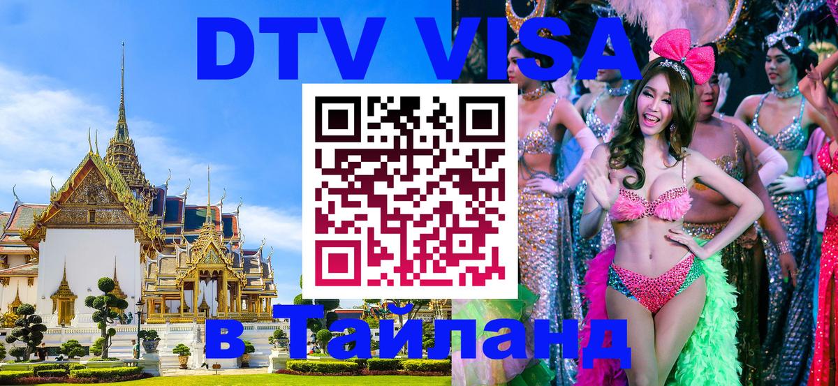 Сколько стоит виза DTV в Тайланд Куала-Лумпур 
